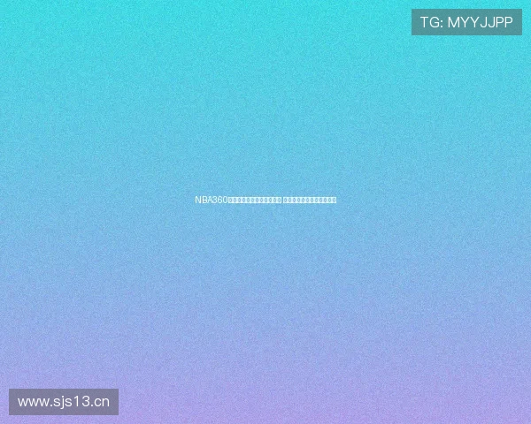 NBA360视频直播全程覆盖精彩赛事 带你感受最真实的篮球激情